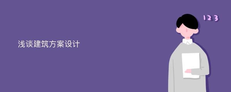 浅谈建筑方案设计