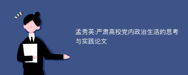 孟秀英:严肃高校党内政治生活的思考与实践论文