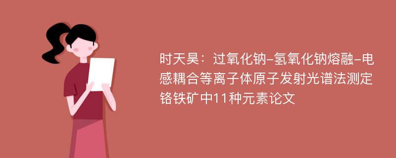 时天昊：过氧化钠-氢氧化钠熔融-电感耦合等离子体原子发射光谱法测定铬铁矿中11种元素论文