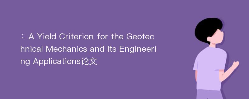 ：A Yield Criterion for the Geotechnical Mechanics and Its Engineering Applications论文