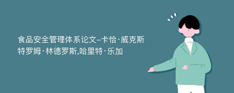 食品安全管理体系论文-卡恰·威克斯特罗姆·林德罗斯,哈里特·乐加