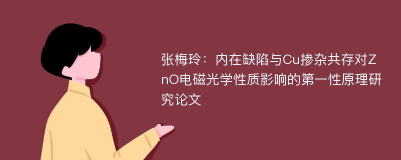 张梅玲：内在缺陷与Cu掺杂共存对ZnO电磁光学性质影响的第一性原理研究论文