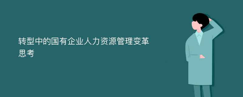 转型中的国有企业人力资源管理变革思考