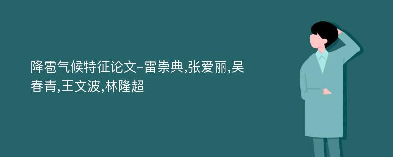 降雹气候特征论文-雷崇典,张爱丽,吴春青,王文波,林隆超