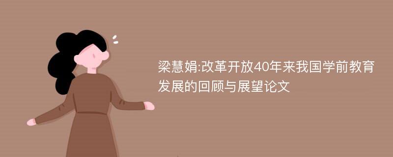 梁慧娟:改革开放40年来我国学前教育发展的回顾与展望论文