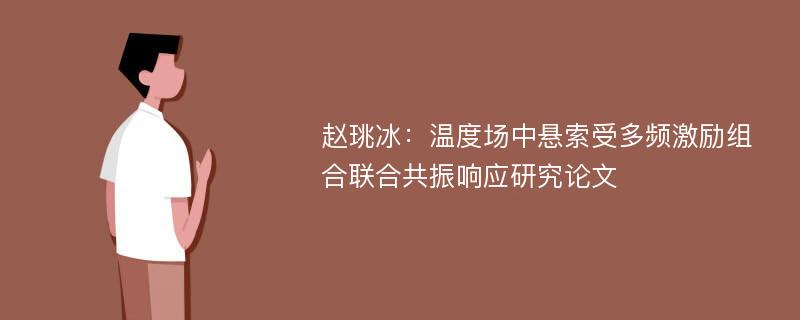 赵珧冰：温度场中悬索受多频激励组合联合共振响应研究论文