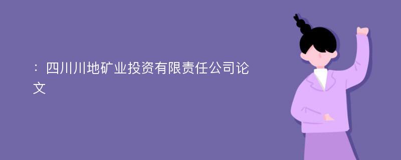 ：四川川地矿业投资有限责任公司论文