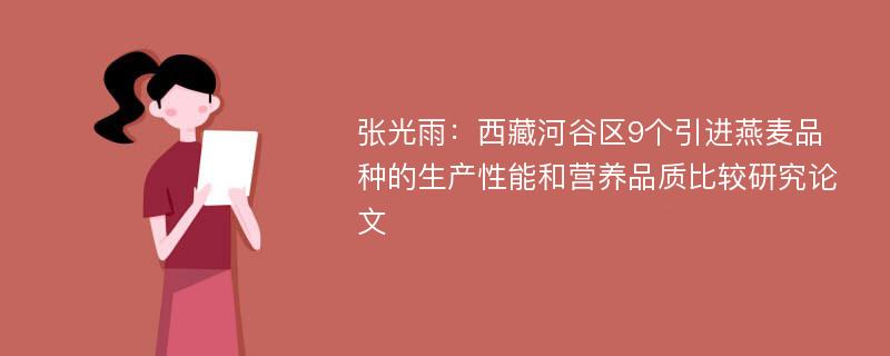 张光雨：西藏河谷区9个引进燕麦品种的生产性能和营养品质比较研究论文