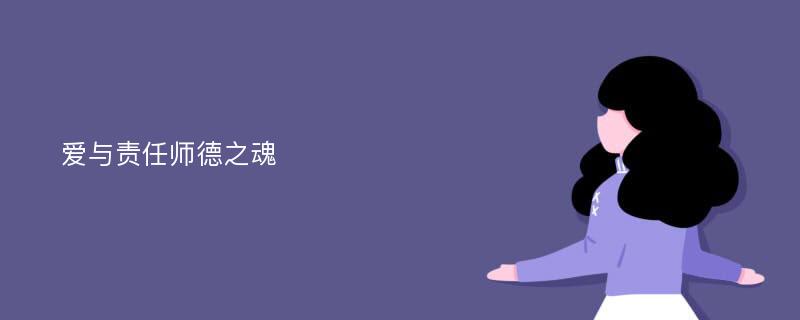 爱与责任师德之魂