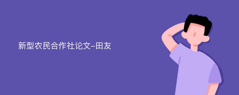 新型农民合作社论文-田友