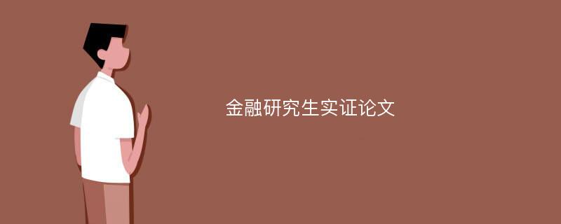 金融研究生实证论文