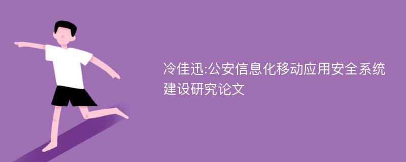 冷佳迅:公安信息化移动应用安全系统建设研究论文