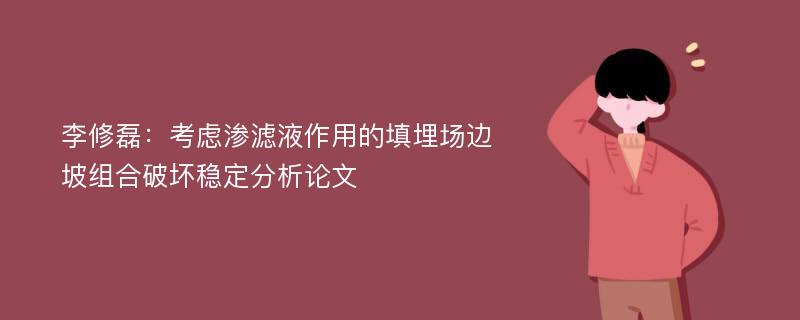 李修磊：考虑渗滤液作用的填埋场边坡组合破坏稳定分析论文