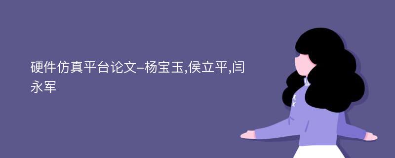 硬件仿真平台论文-杨宝玉,侯立平,闫永军