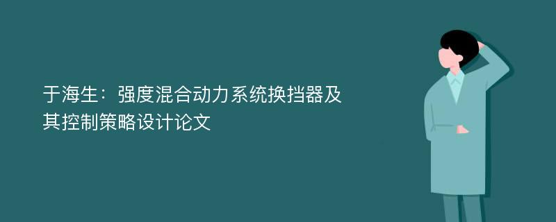 于海生：强度混合动力系统换挡器及其控制策略设计论文