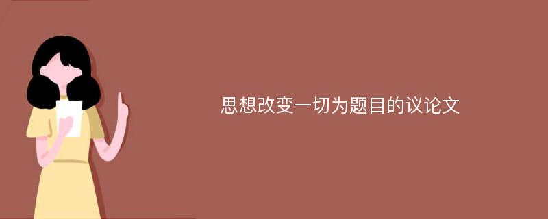 思想改变一切为题目的议论文