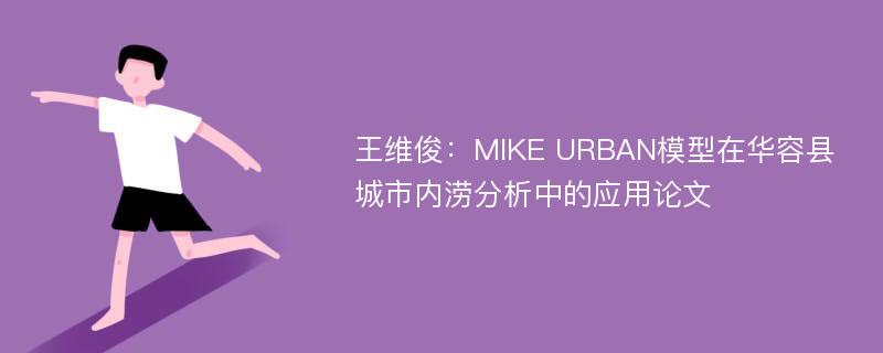 王维俊：MIKE URBAN模型在华容县城市内涝分析中的应用论文