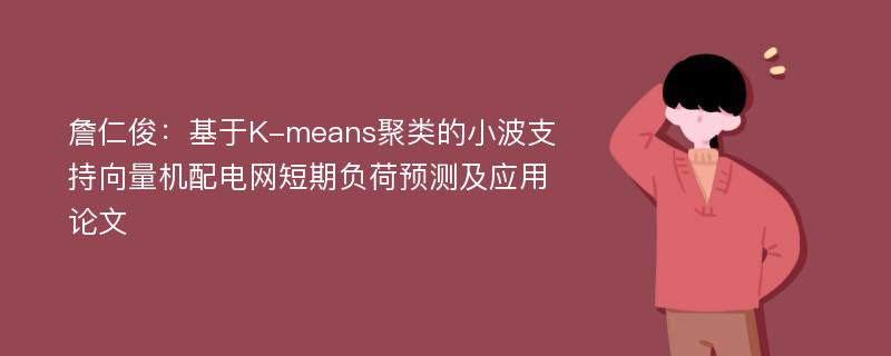 詹仁俊：基于K-means聚类的小波支持向量机配电网短期负荷预测及应用论文