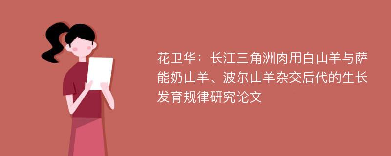 花卫华：长江三角洲肉用白山羊与萨能奶山羊、波尔山羊杂交后代的生长发育规律研究论文