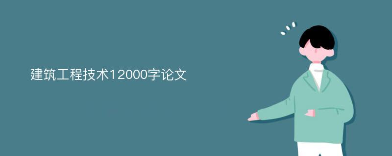 建筑工程技术12000字论文