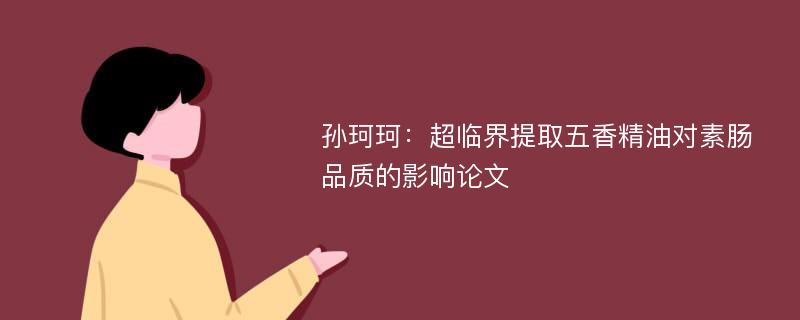 孙珂珂：超临界提取五香精油对素肠品质的影响论文