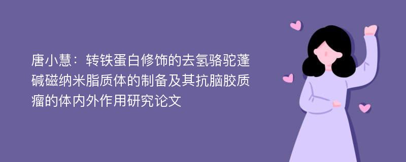 唐小慧：转铁蛋白修饰的去氢骆驼蓬碱磁纳米脂质体的制备及其抗脑胶质瘤的体内外作用研究论文