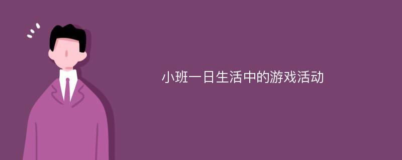 小班一日生活中的游戏活动