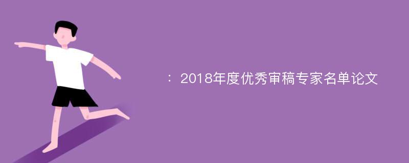 ：2018年度优秀审稿专家名单论文