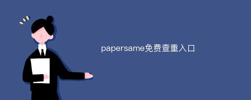 papersame免费查重入口