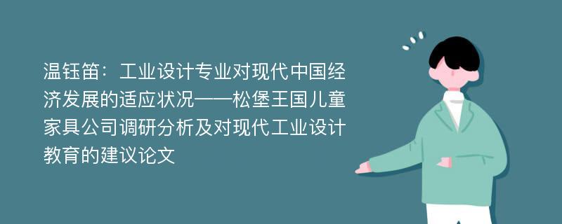 温钰笛：工业设计专业对现代中国经济发展的适应状况——松堡王国儿童家具公司调研分析及对现代工业设计教育的建议论文