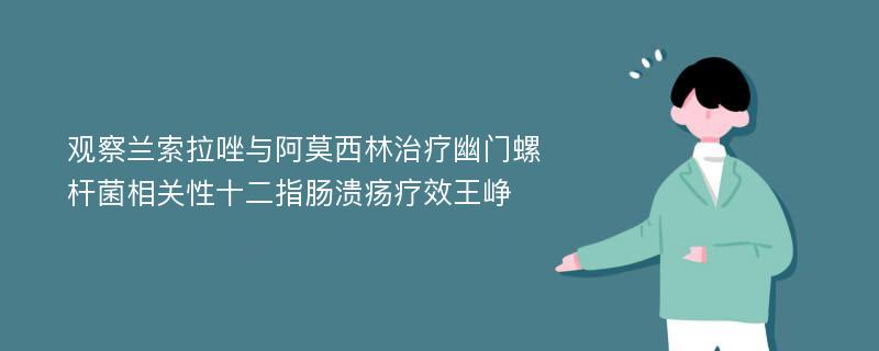 观察兰索拉唑与阿莫西林治疗幽门螺杆菌相关性十二指肠溃疡疗效王峥