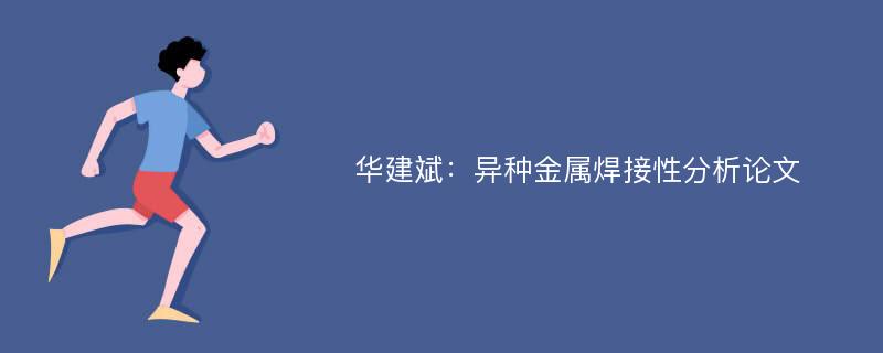 华建斌：异种金属焊接性分析论文