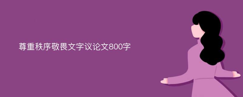 尊重秩序敬畏文字议论文800字