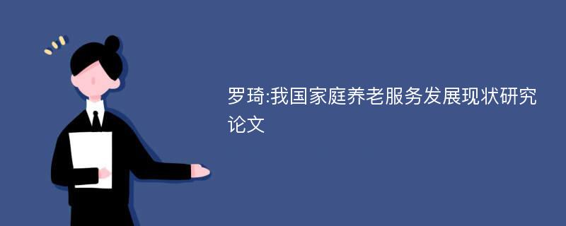 罗琦:我国家庭养老服务发展现状研究论文