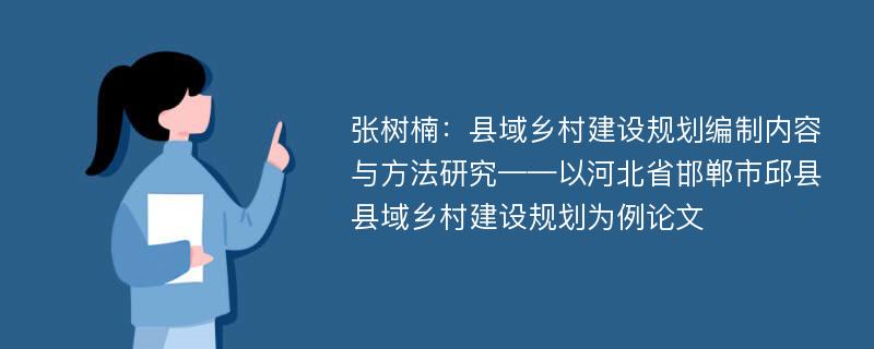 张树楠：县域乡村建设规划编制内容与方法研究——以河北省邯郸市邱县县域乡村建设规划为例论文