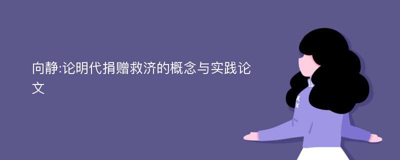 向静:论明代捐赠救济的概念与实践论文