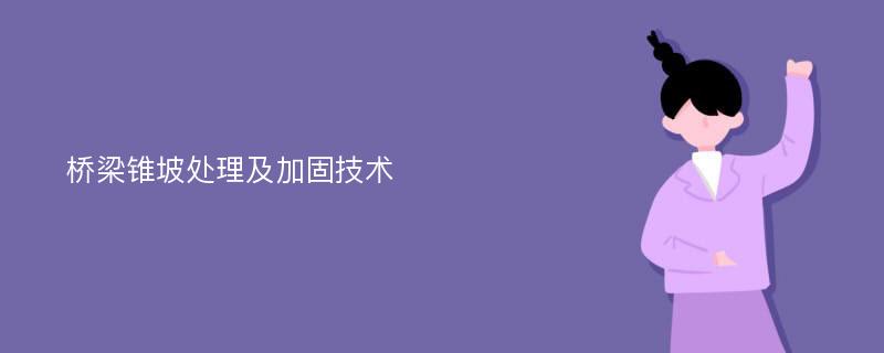 桥梁锥坡处理及加固技术