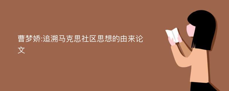 曹梦娇:追溯马克思社区思想的由来论文