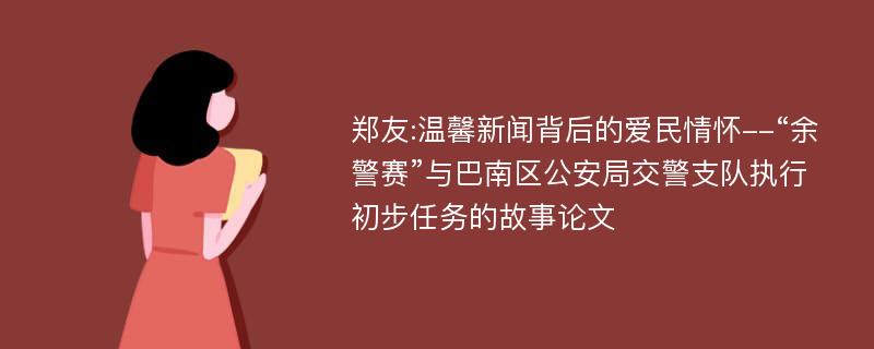 郑友:温馨新闻背后的爱民情怀--“余警赛”与巴南区公安局交警支队执行初步任务的故事论文