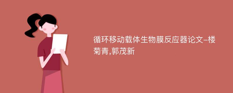 循环移动载体生物膜反应器论文-楼菊青,郭茂新