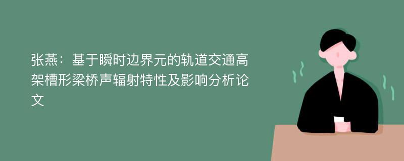 张燕：基于瞬时边界元的轨道交通高架槽形梁桥声辐射特性及影响分析论文