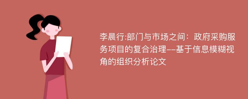 李晨行:部门与市场之间：政府采购服务项目的复合治理--基于信息模糊视角的组织分析论文