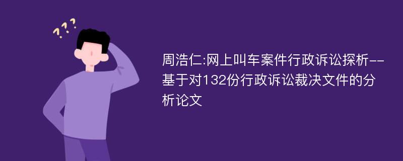 周浩仁:网上叫车案件行政诉讼探析--基于对132份行政诉讼裁决文件的分析论文