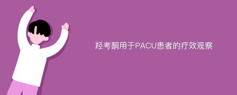 羟考酮用于PACU患者的疗效观察