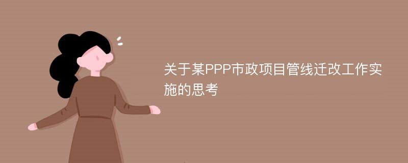 关于某PPP市政项目管线迁改工作实施的思考