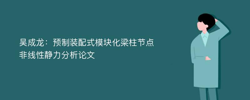 吴成龙：预制装配式模块化梁柱节点非线性静力分析论文