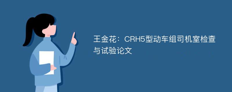 王金花：CRH5型动车组司机室检查与试验论文