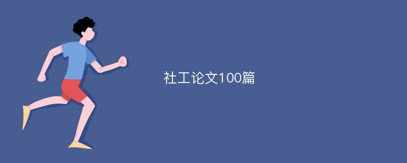 社工论文100篇