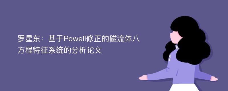 罗星东：基于Powell修正的磁流体八方程特征系统的分析论文