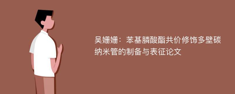 吴姗姗：苯基膦酸酯共价修饰多壁碳纳米管的制备与表征论文